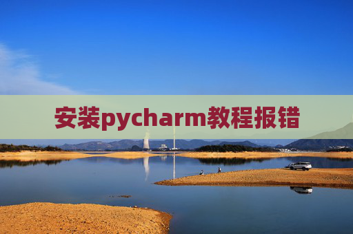 安装pycharm教程报错