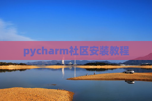 pycharm社区安装教程